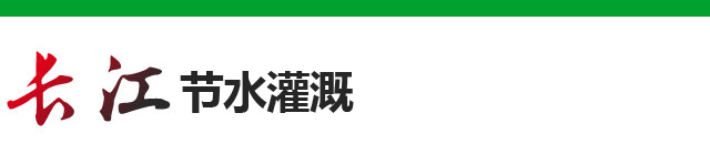 <p>山东长江节水灌溉科技有限公司</p> 