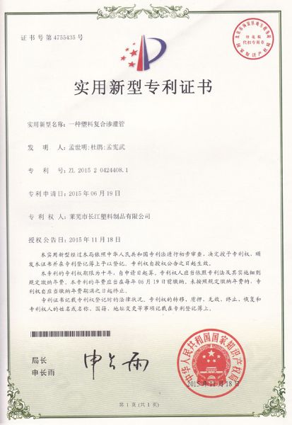 一种塑料复合渗灌管专利证书