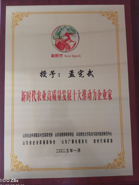新时代农业高 质 量发展十大推动力企业家