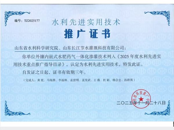 水力先 进实用技术推广证书